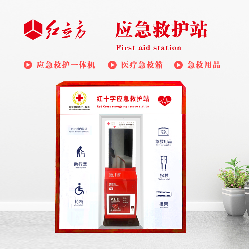 紅立方 應(yīng)急救護站 含AED一體機、急救箱、急救用品 HLF-001